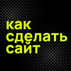 Иконка канала Как сделать сайт