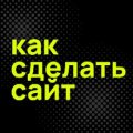 Иконка канала Как сделать сайт