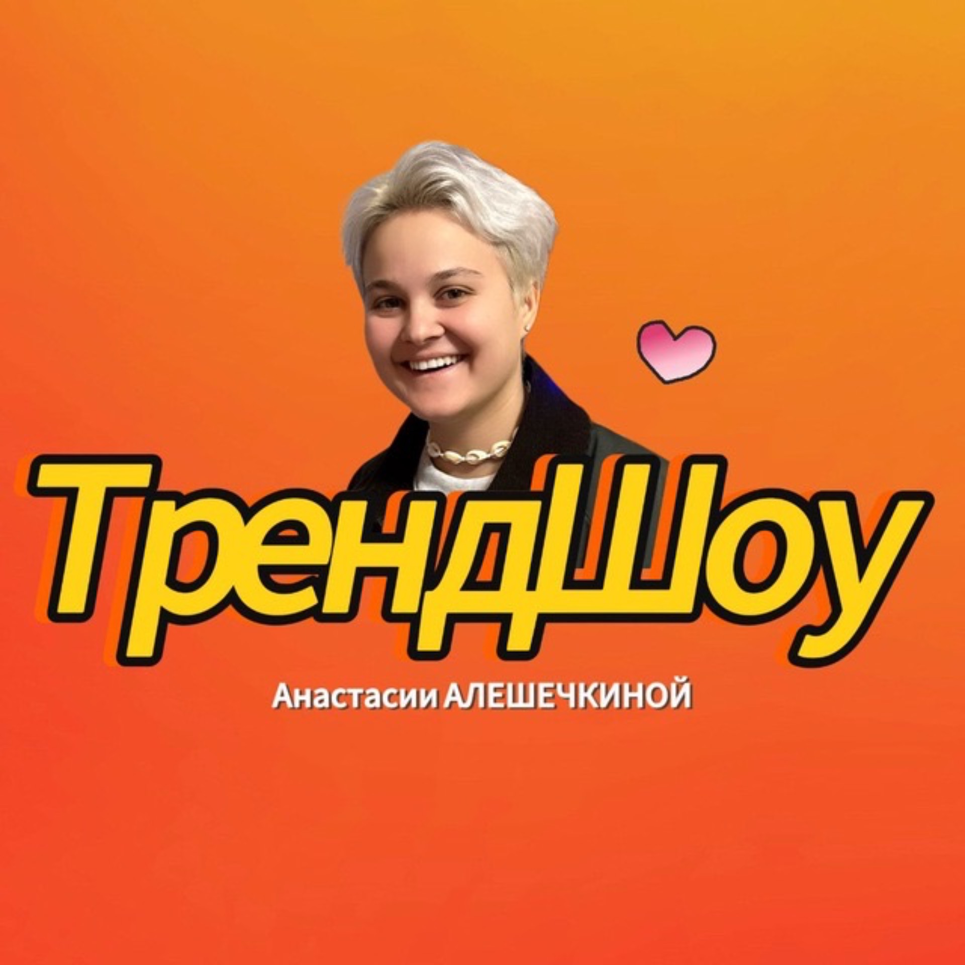 Иконка канала ТрендШоу