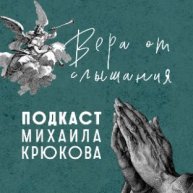 Иконка канала Подкаст Михаила Крюкова Вера от слышания