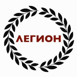 Иконка канала ΛЕГИОН