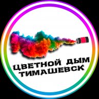 Иконка канала Цветной дым ТИМАШЕВСК