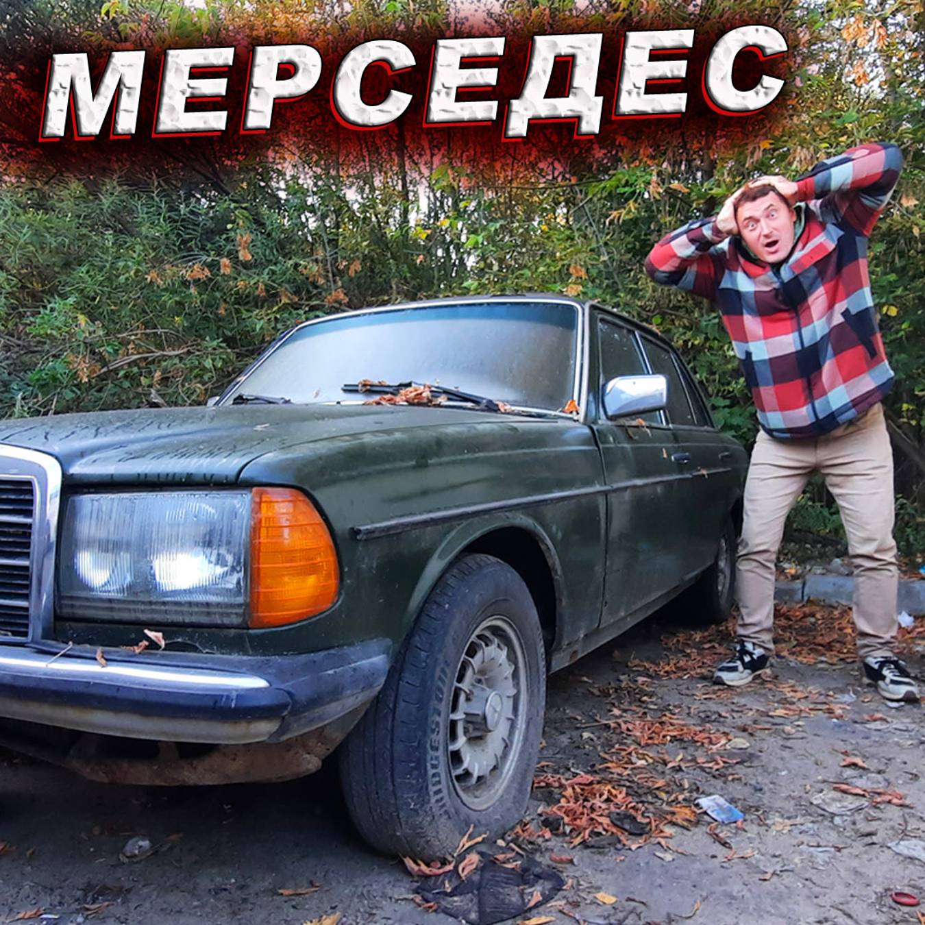 Иконка канала КРАСНЫЙ МЕРСЕДЕС