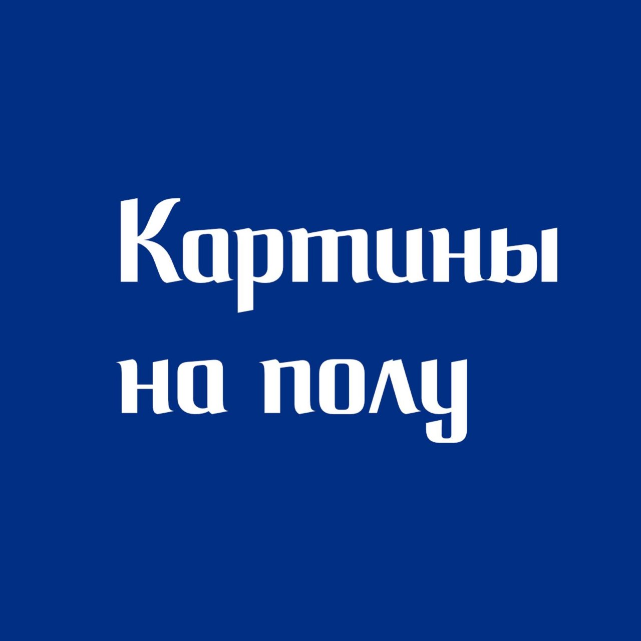 Иконка канала Картины на полу | Тафтинговые ковры