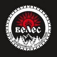 Иконка канала ВЕЛЕС - Клуб Внедорожных Путешествий