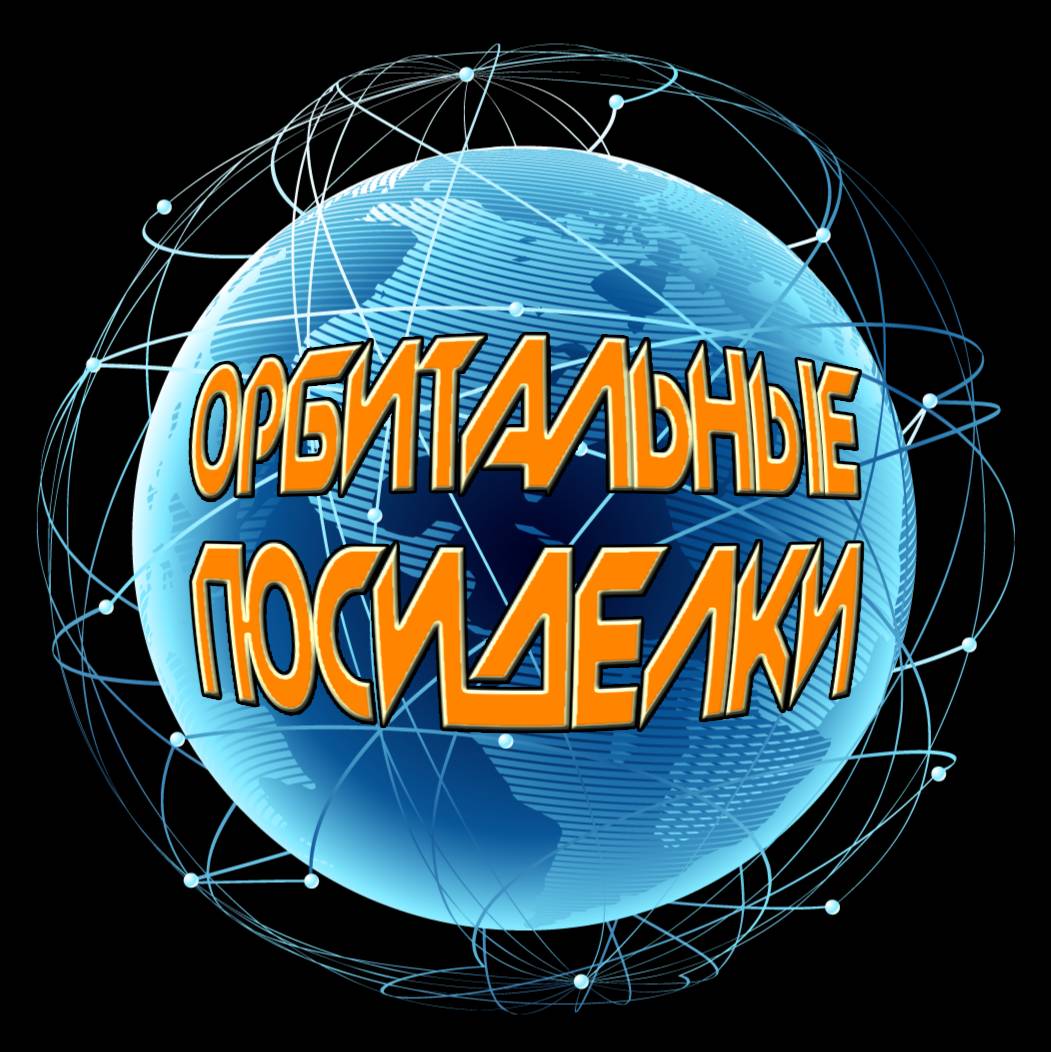 Иконка канала Орбитальные посиделки