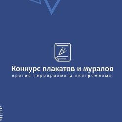 Иконка канала Всероссийский конкурс плакатов и муралов 2024