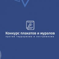 Иконка канала Всероссийский конкурс плакатов и муралов