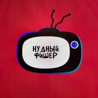 Иконка канала Нудный Фишер