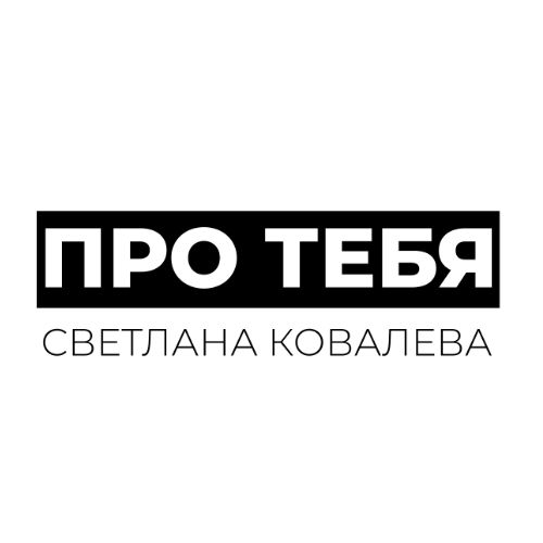 Иконка канала ПРО ТЕБЯ