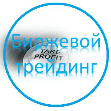 Иконка канала Биржевой трейдинг