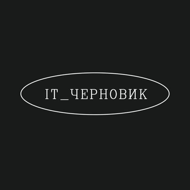 Иконка канала IT_ЧЕРНОВИК - Technology and education