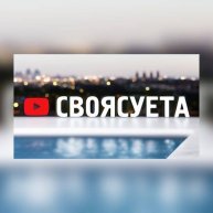 Иконка канала #SVOYASUETA channel