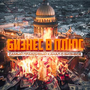 Иконка канала БИЗНЕС В ПЛЮС