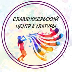 Иконка канала СЛАВЯНОСЕРБСКИЙ ЦЕНТР КУЛЬТУРЫ