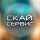 Иконка канала Скай Сервис