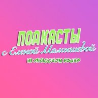 Иконка канала Подкаст с Еленой Мамышевой на хакасском языке