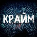 Иконка канала Крайм Лабиринт