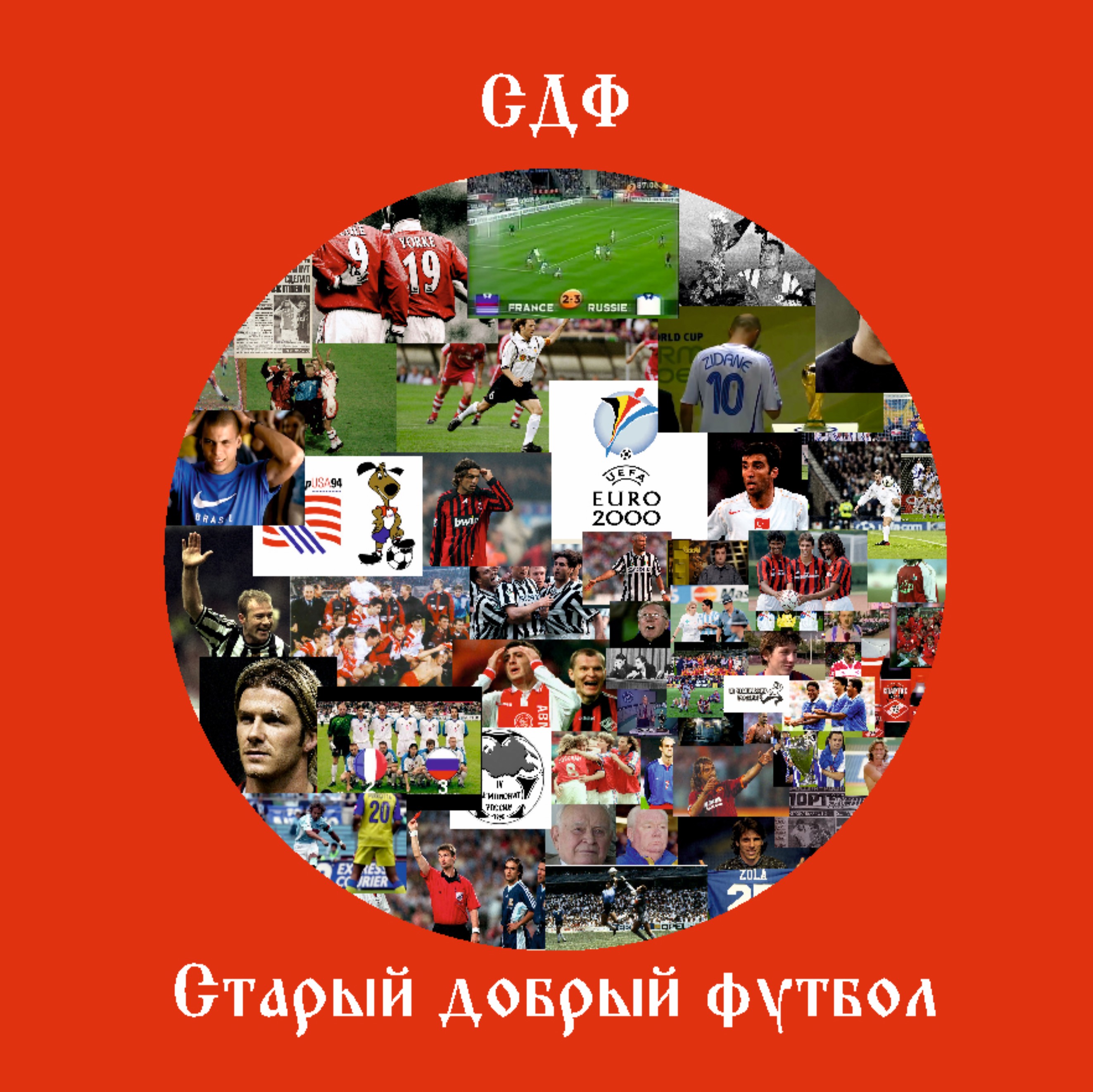 Иконка канала Старый Добрый Футбол
