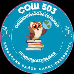 Иконка канала ГБОУ СОШ №503 Кировский район СПб