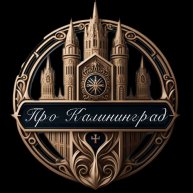 Иконка канала Про Калининград