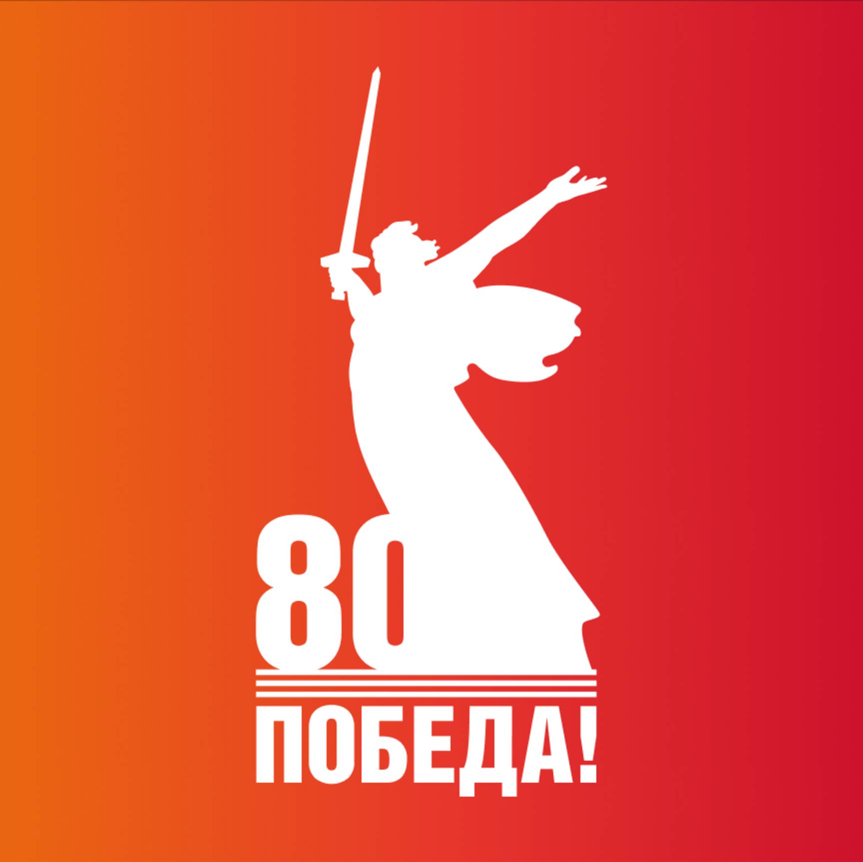 Иконка канала 80 лет Великой Победе