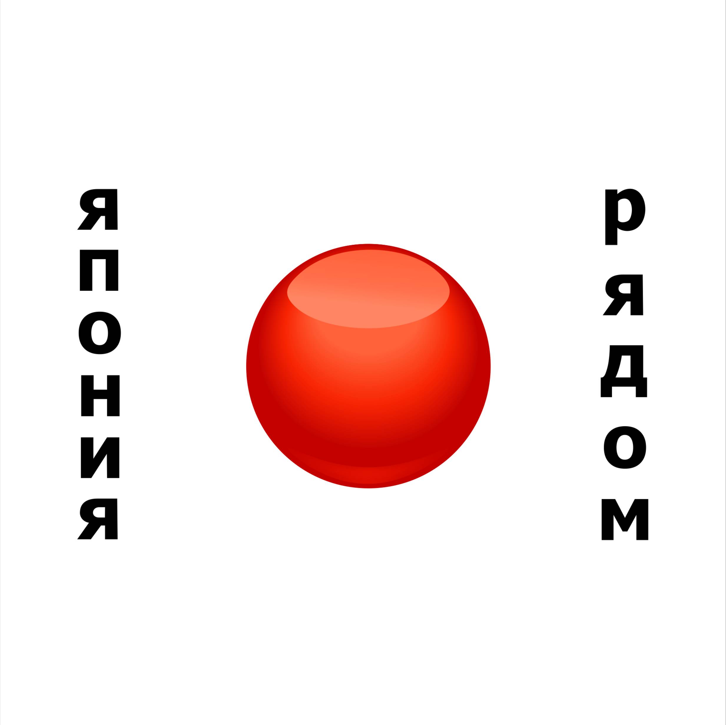 Иконка канала Япония Рядом