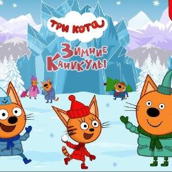 Три кота. Зимние каникулы (2024) (26983916) - смотреть онлайн все 4 ...