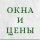 Иконка канала Окна и Цены
