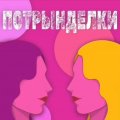 Иконка канала Подкаст Потрынделки