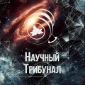 Иконка канала Научный Трибунал