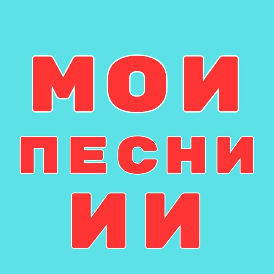 Иконка канала Мои песни с ИИ