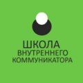 Иконка канала ШКОЛА ВНУТРЕННЕГО КОММУНИКАТОРА