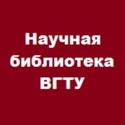 Иконка канала Научная библиотека ВГТУ