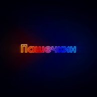 Иконка канала Пашечкин