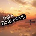 Иконка канала Пора Подсекать!
