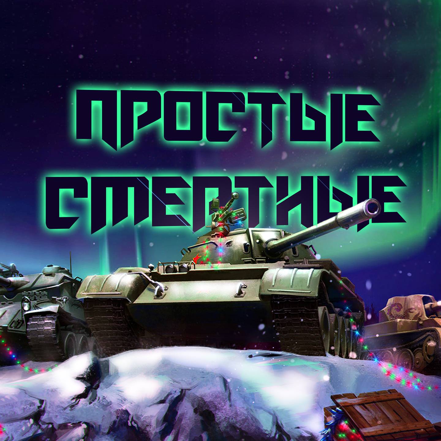 Иконка канала Простые смертные (Tanks Blitz | Танки Блиц)