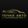 Иконка канала ТОЧКА АВТО | Авто из Японии, Кореи и Китая