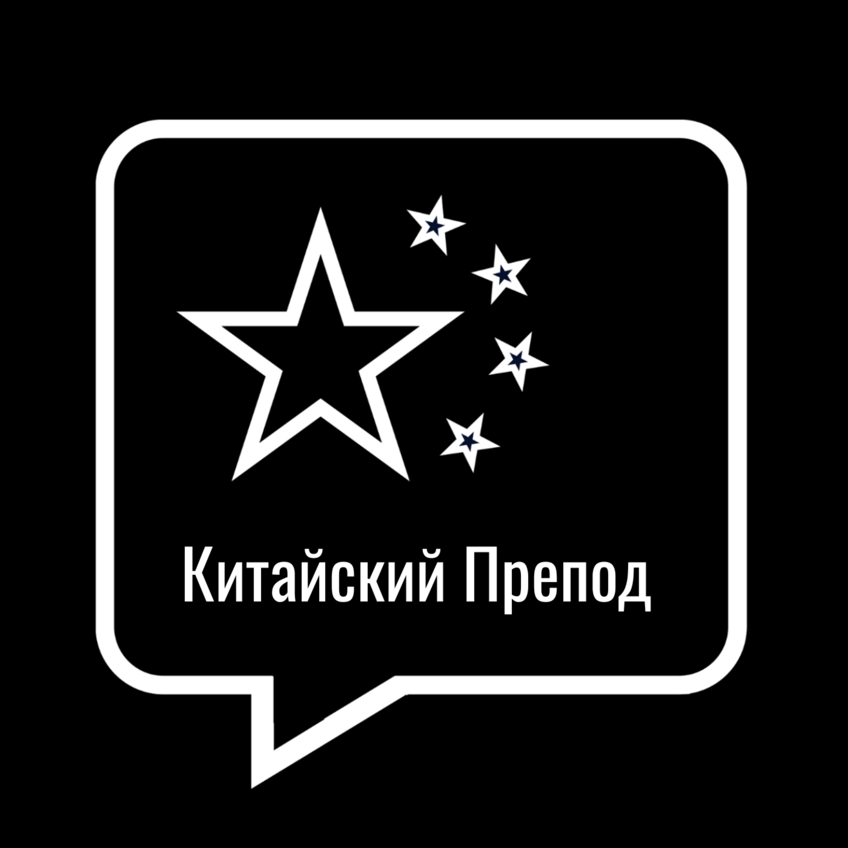 Иконка канала Михаил | КИТАЙСКИЙ ПРЕПОД