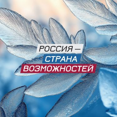 Иконка канала Россия — страна возможностей