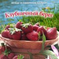 Иконка канала КЛУБНИЧНЫЙ БЕРЕГ саженцы ягодных культур