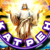 Иконка канала 🌍 КАТРЕНЫ СОЗДАТЕЛЯ 🙏 БОГА-ТВОРЦА ВСЕХ МИРОВ.