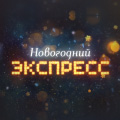 Иконка канала Новогодний Экспресс