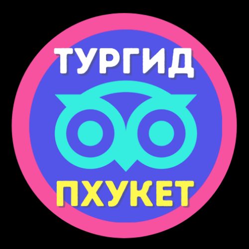 Иконка канала ТурГид Пхукет