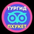 Иконка канала ТурГид Пхукет