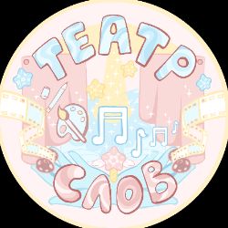 Иконка канала ТеатрСлов