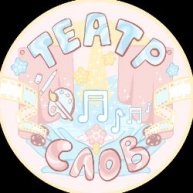 Иконка канала ТеатрСлов
