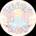 Иконка канала ТеатрСлов