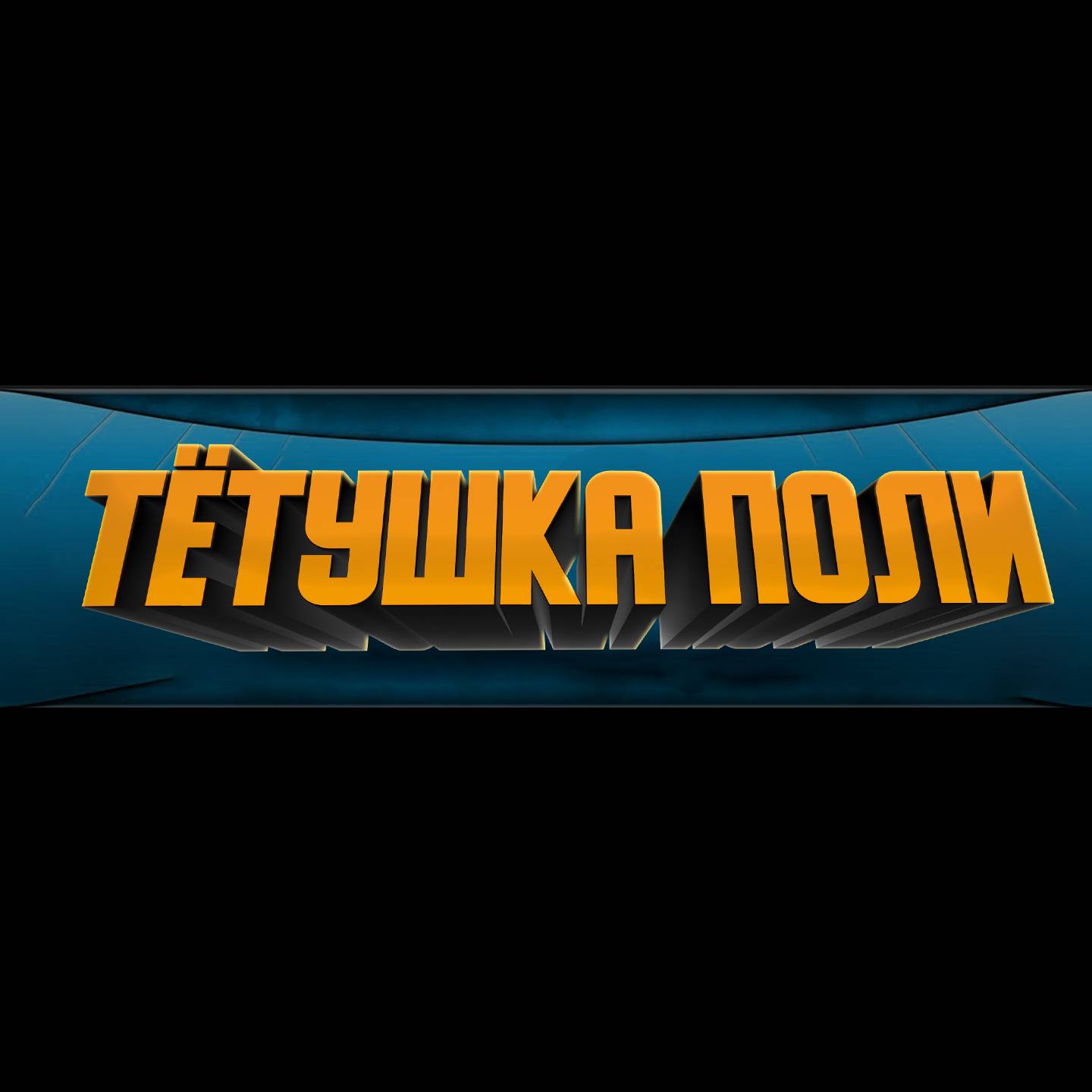 Иконка канала Тётушка Поли