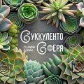 Иконка канала СуккулентоСфера